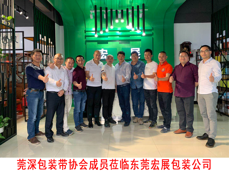 莞深包裝帶協會蒞臨東莞黄瓜视频破解下载公司