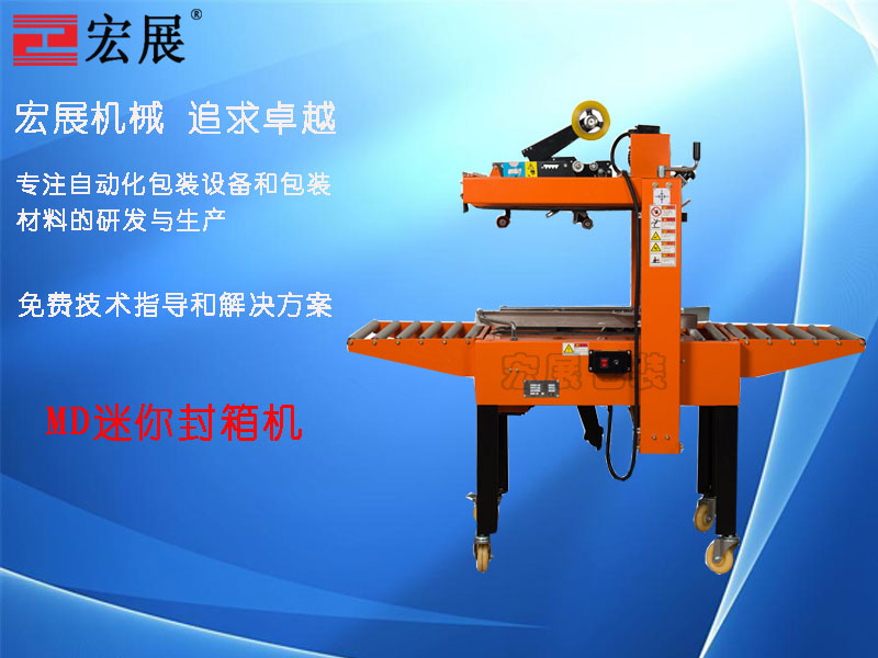 迷你型自動封箱機MD產品